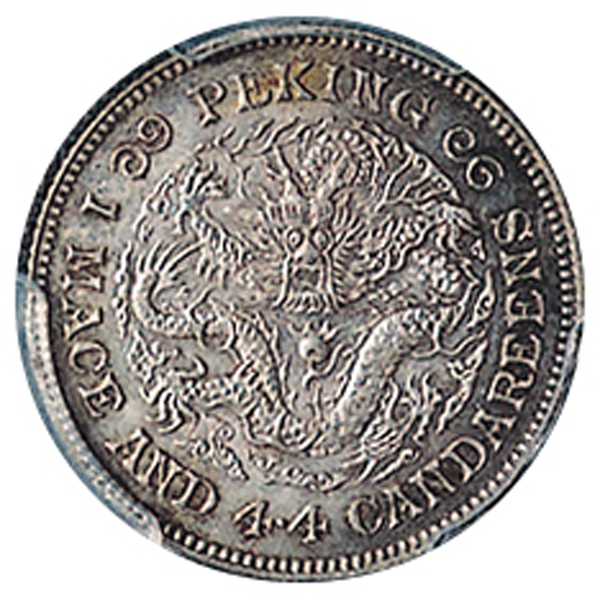 光绪年造庚子京局制造一钱四分四厘 PCGS SP 62