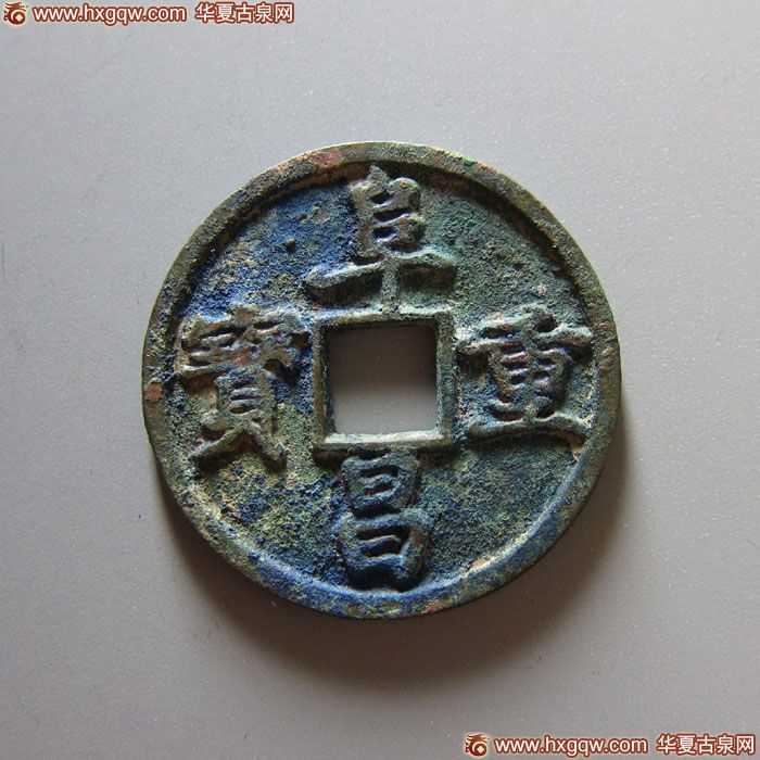 金代阜昌重宝折三楷书 上美品