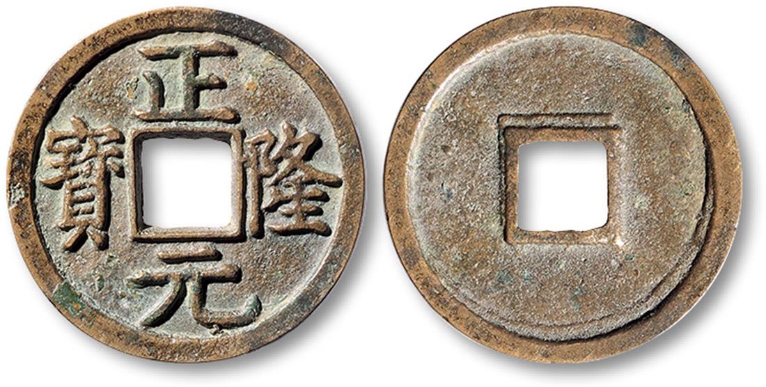 金代正隆元宝小平五笔正 极美品