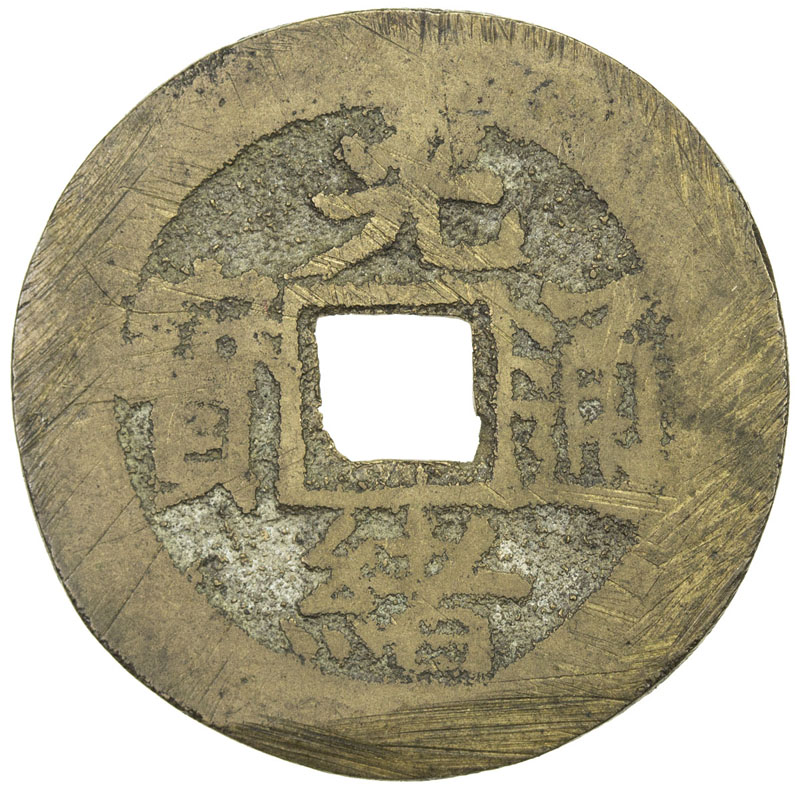 清代光绪通宝宝陕小平普版 好品