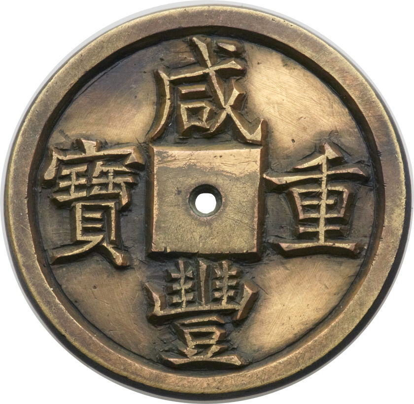 清代咸丰宝泉当十雕母 极美品