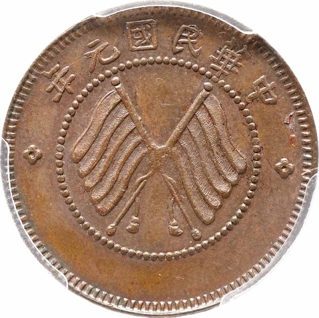 1912民国元年四川军政府造汉字当制钱五十文铜币 PCGS MS63BN 金盾 