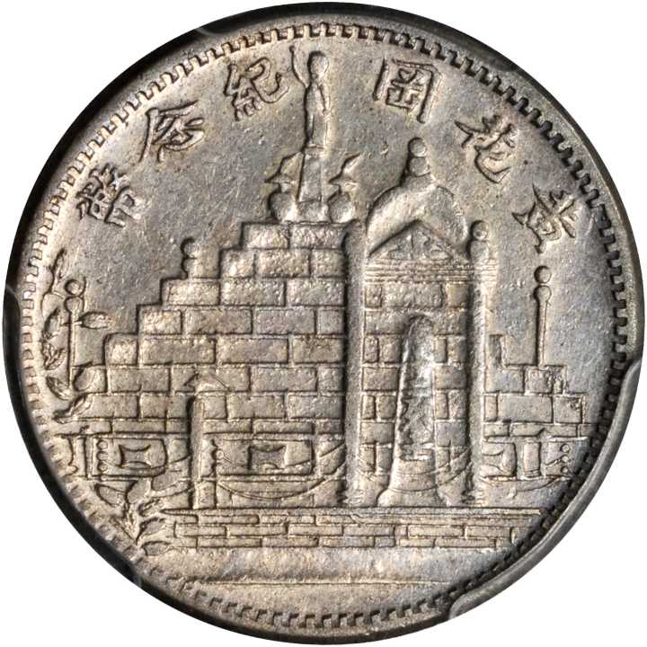 黄花岗纪念币民国21年贰角 PCGS AU Details