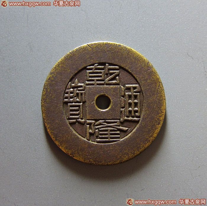 乾隆通宝宝源小平雕母