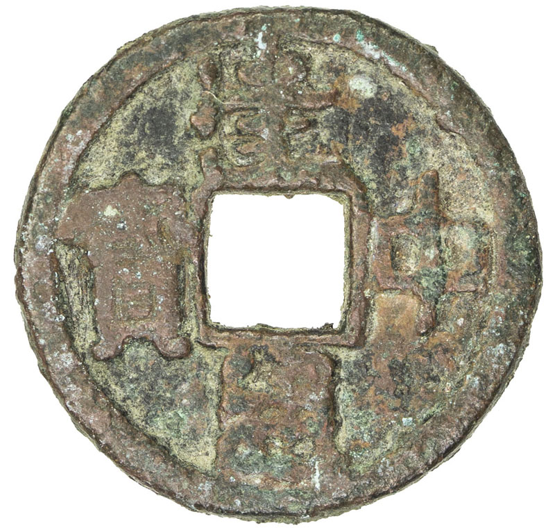 唐代建中通宝小样 美品