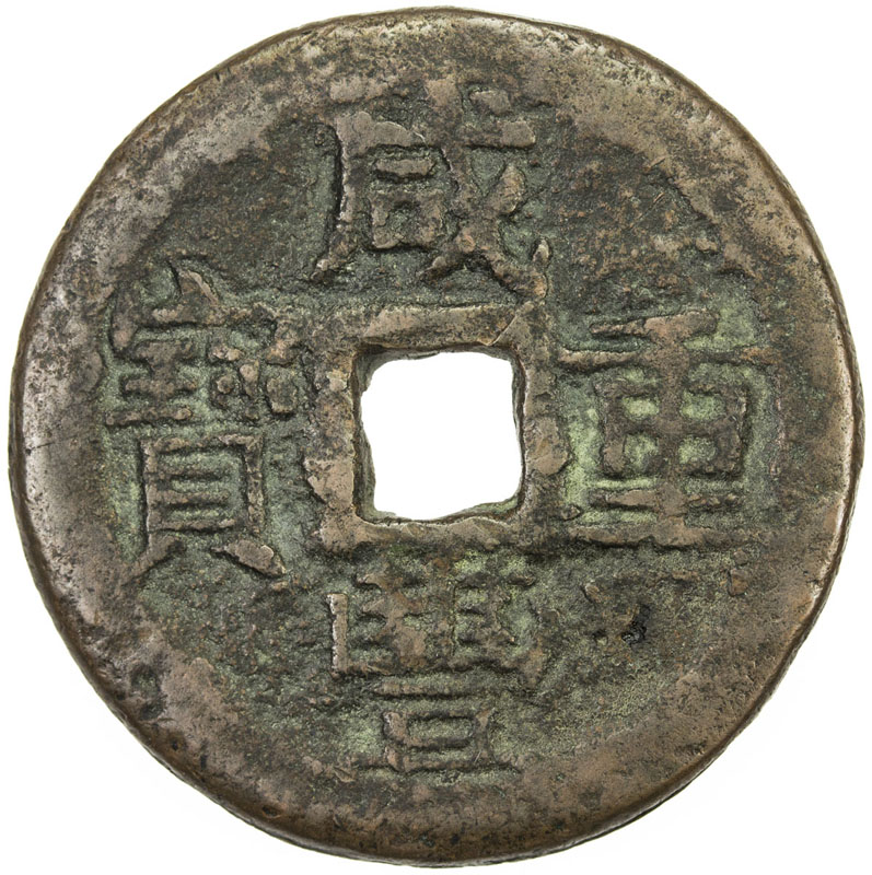 清代咸丰叶尔羌当五十 好品