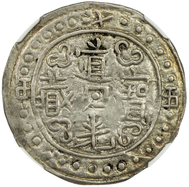 西藏道光15年无币值 NGC XF 40