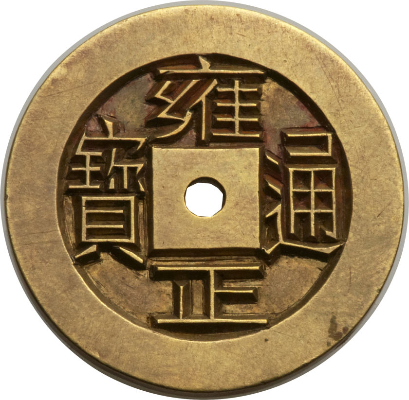 清代雍正通宝宝浙小平 极美品