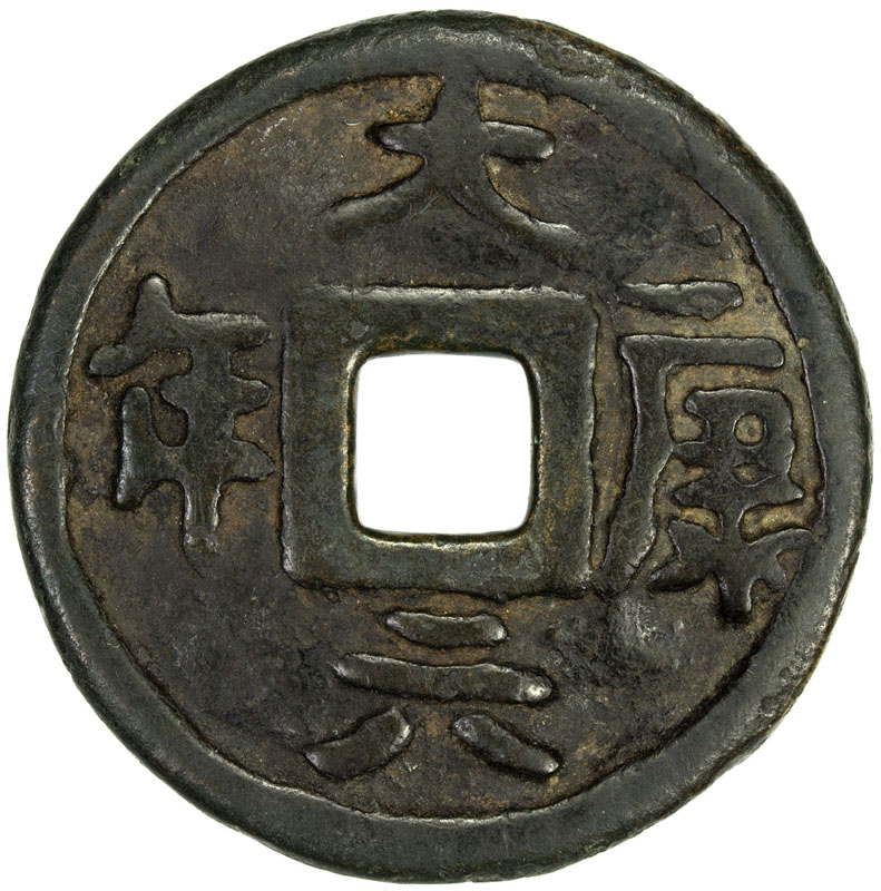辽代大康元宝小平 极美品