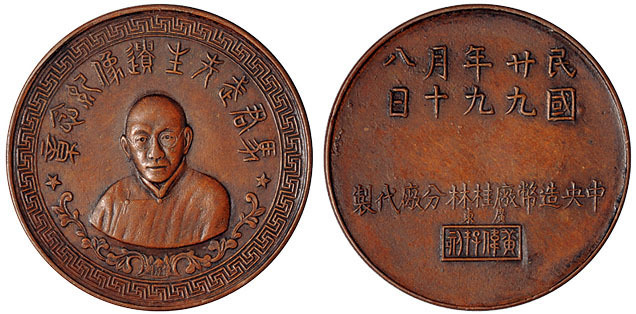 民国二十九年中央造币厂桂林分厂代制马君武先生遗像纪念铜章一枚，背面刻“广东 黄伟存刻”，近未使用品