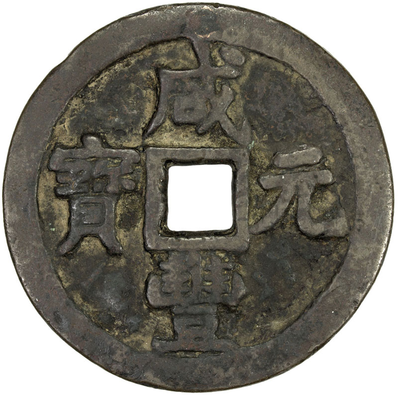 清代咸丰叶尔羌当百 美品