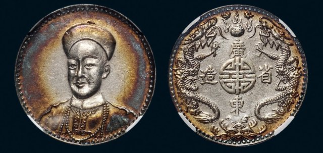 光绪帝像广东省造无币值双龙 NGC AU-Details