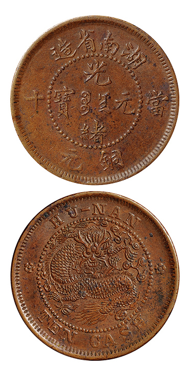 1902年湖南省造光绪元宝十文铜币一枚，秀体扁龙(小坐龙)版，张璜旧藏，近未使用品