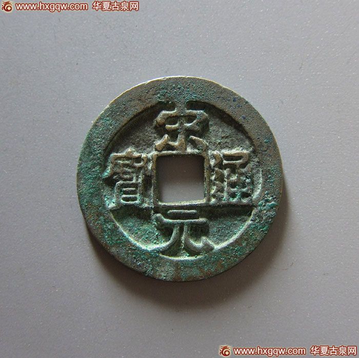 北宋宋元通宝背左月右星 极美品