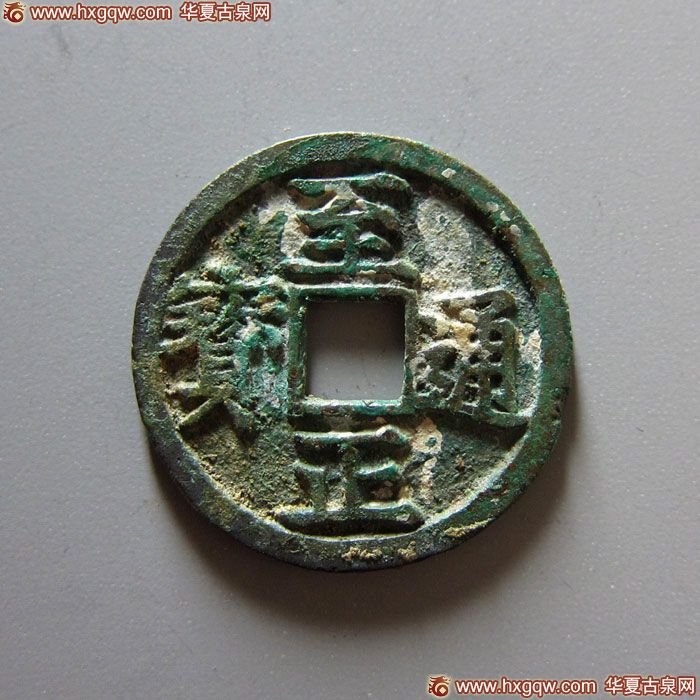 元代至正通宝小平背寅 上美品