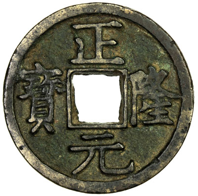 金代正隆元宝小平普版 上美品