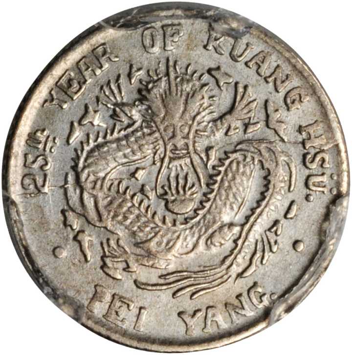 北洋造光绪25年三分六厘 PCGS AU Details