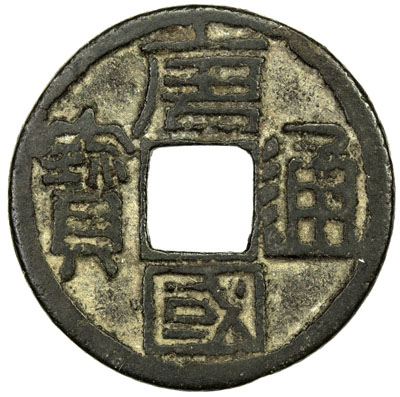 五代十国唐国通宝小平 上美品
