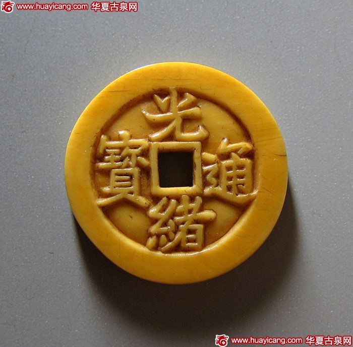 机制/手雕钱类光绪通宝宝福牙雕钱 极美品