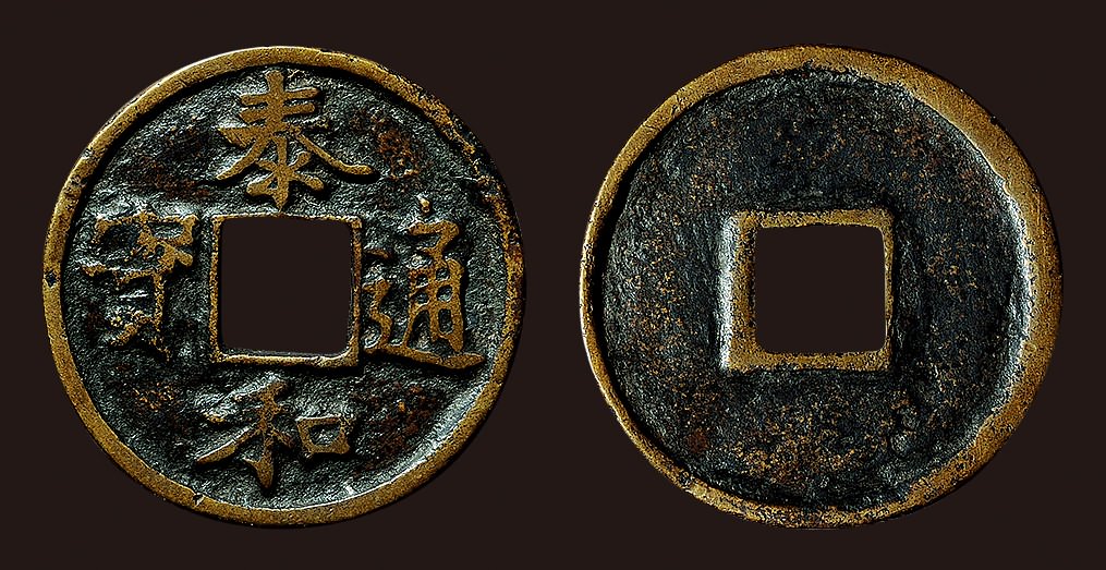 “泰和通宝”折三