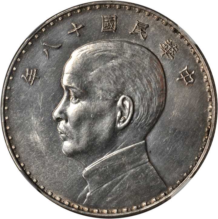 孙像三帆民国18年壹圆奥地利侧像 NGC MS 61