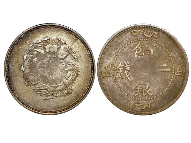 新疆省造饷银二钱 NGC F 15
