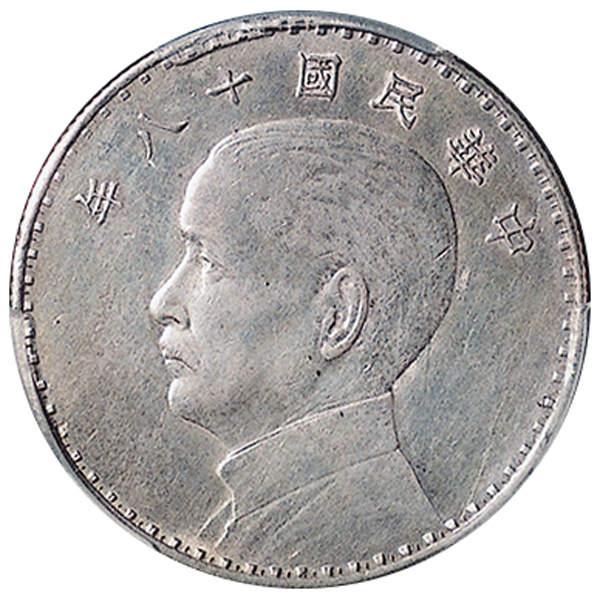 孙像三帆民国18年壹圆奥地利侧像 PCGS SP 50