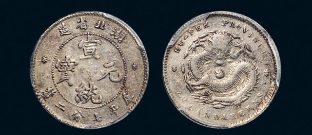 湖北省造宣统元宝七分二厘 PCGS Genuine
