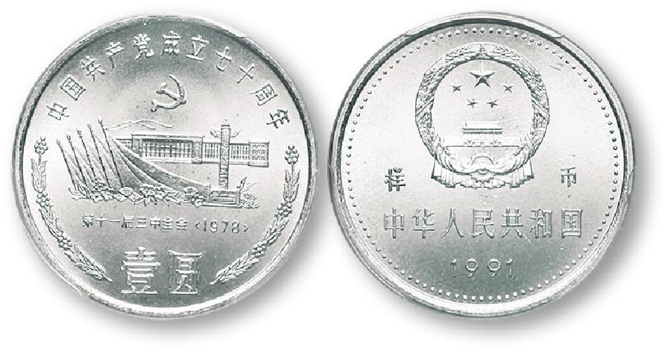 1991年中国共产党成立七十周年纪念壹圆人民大会堂样币 PCGS SP 67