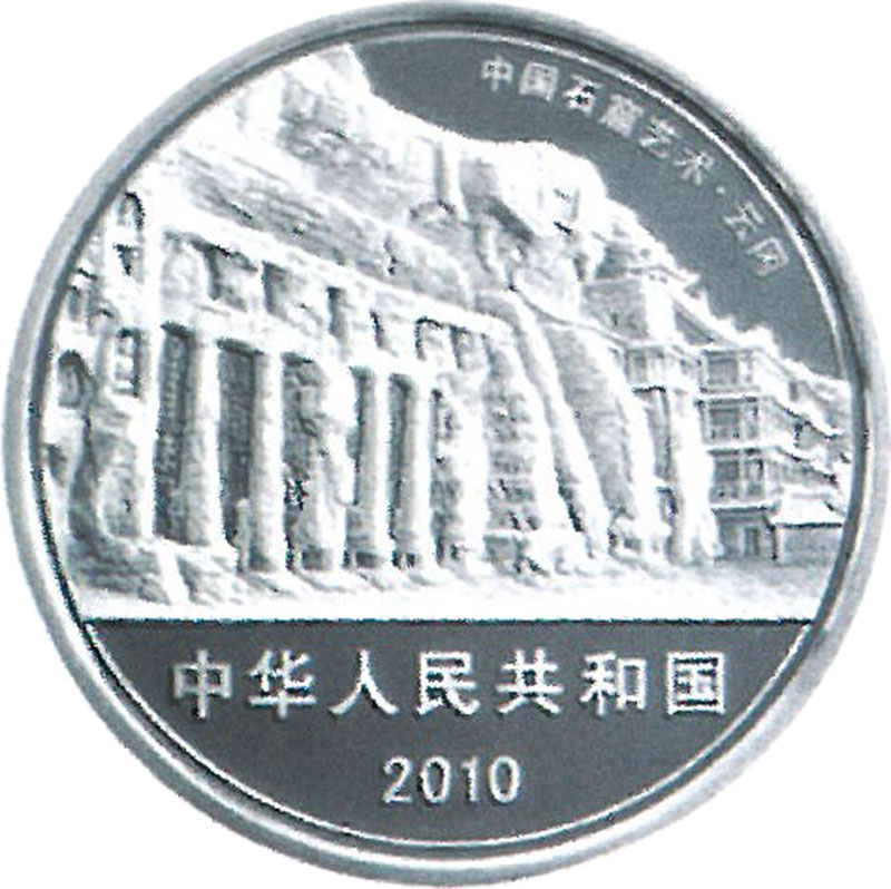 2010年中国石窟艺术-云冈石窟纪念银币2盎司 极美