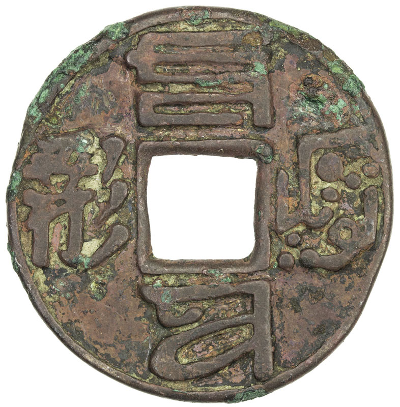 吉语图案类元代至大通宝 上美品
