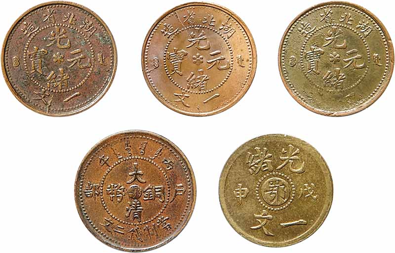 湖北省造光绪元宝一文铜币三枚、1906湖北省户部丙午大清铜币二文中心鄂及1908湖北光绪戊申一文中心鄂，共计五枚 XF~UNC