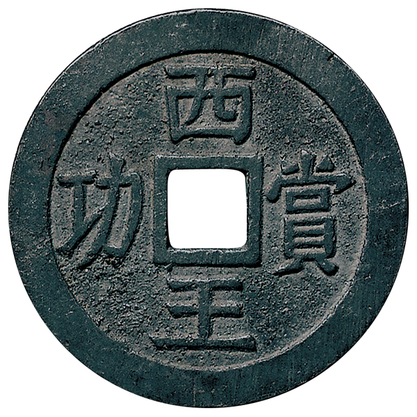 明末起义军钱西王赏功银质 上美品