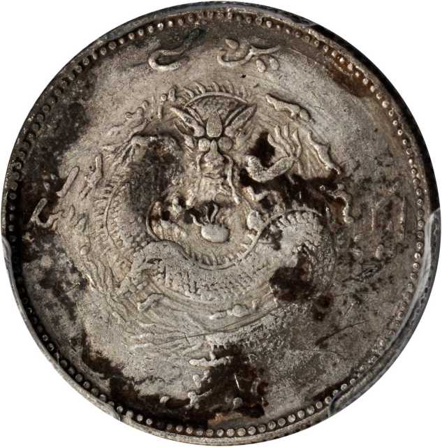 新疆省造饷银二钱普通 PCGS Genuine