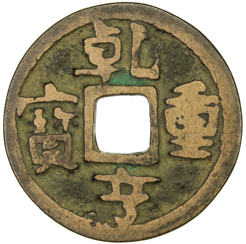 五代十国乾亨重宝小平铜钱 上美品