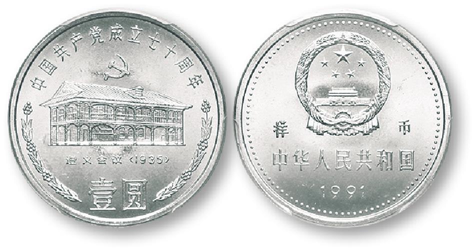1991年中国共产党成立七十周年纪念壹圆遵义会议样币 PCGS SP 67
