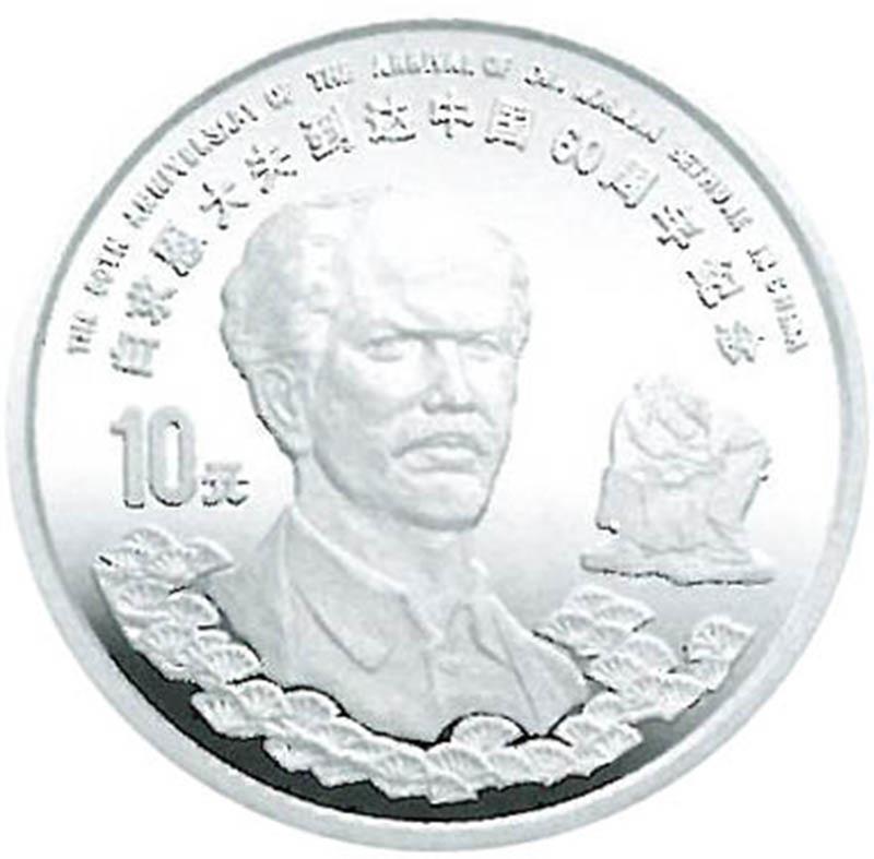 1998年白求恩到达中国60周年纪念银币1盎司全套2枚 完未流通