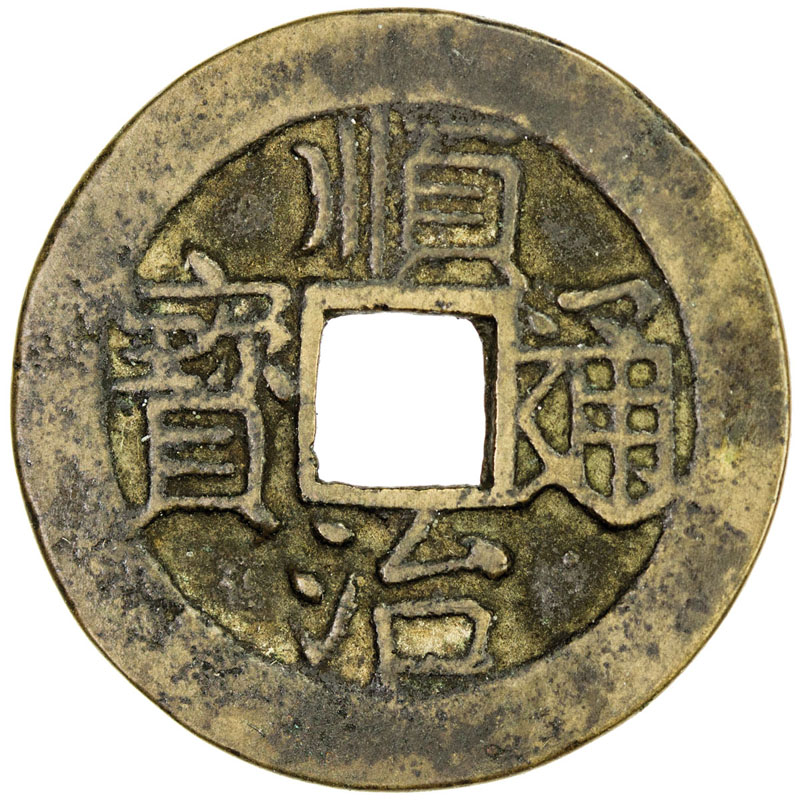 清代顺治通宝仿古式小平背一 上美品