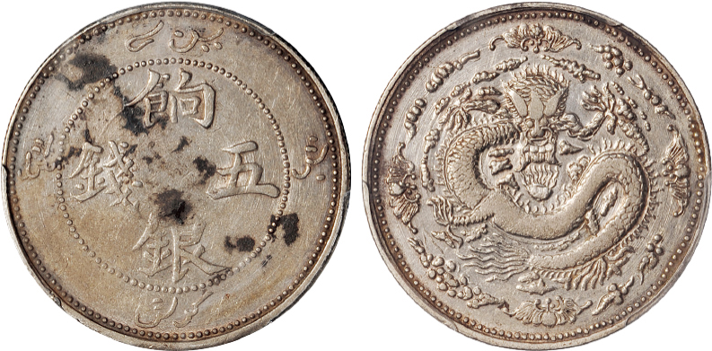 新疆省造饷银五钱四蝠 PCGS AU Details