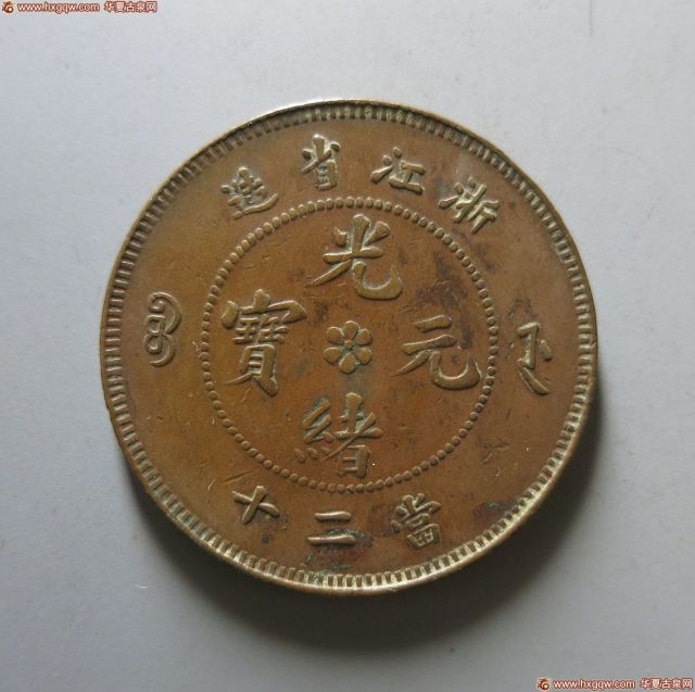 15-0505-3-267，浙江光绪元宝二十文