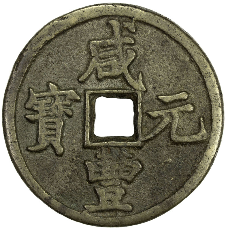 清代咸丰宝陕当百 极美品