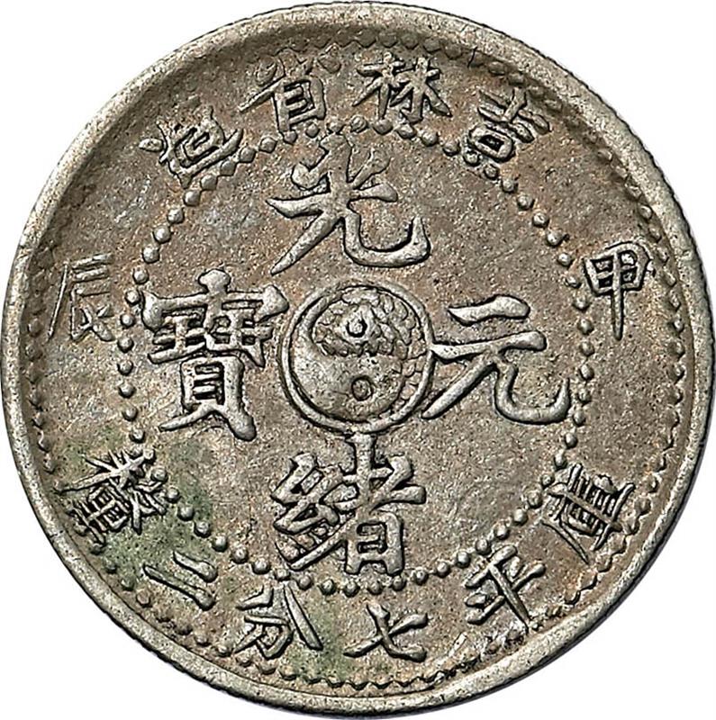 吉林省造甲辰七分二厘 极美