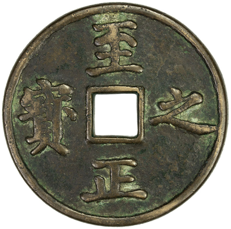 元代至正之宝权钞壹钱五分背穿上吉 上美品
