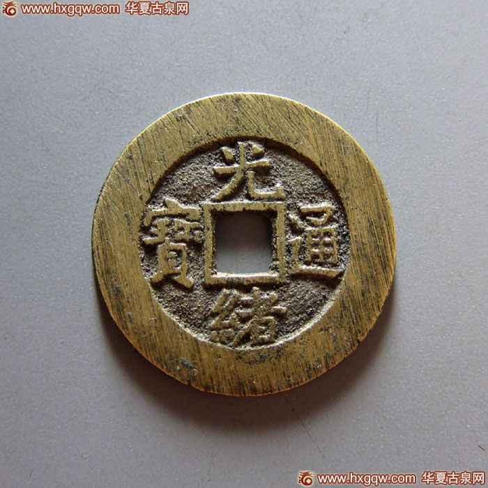 光绪通宝宝陕小平部颁