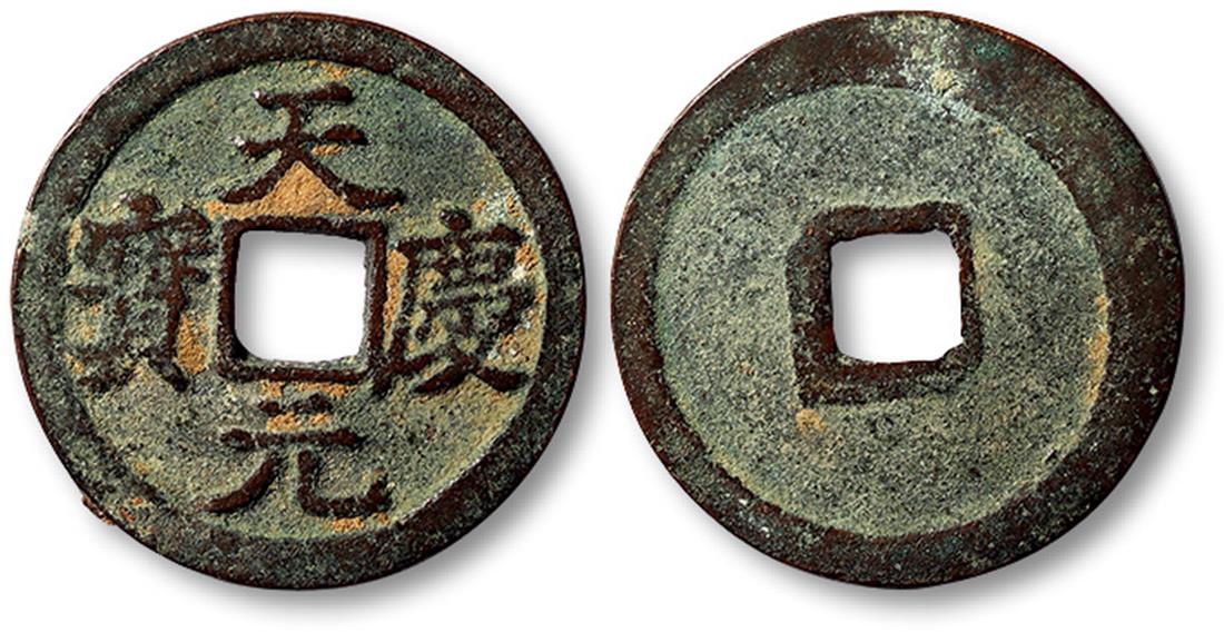 辽代天庆元宝小平 极美品