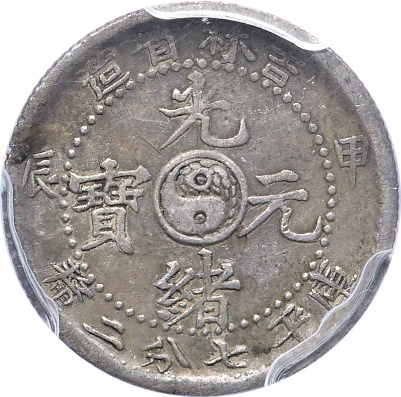 吉林省造甲辰七分二厘 PCGS VF 35