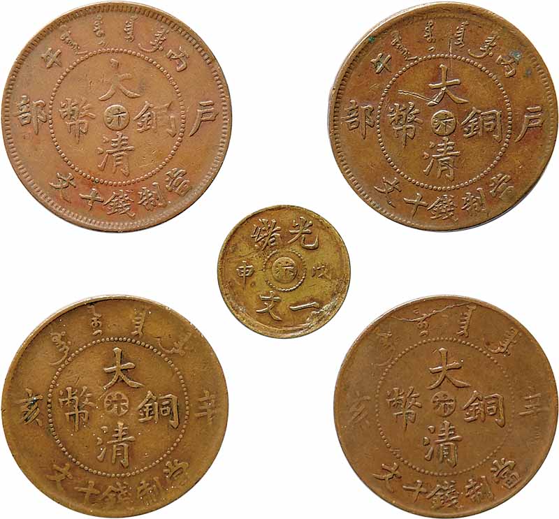 1909河南省造光绪戊申一文中心汴一枚，1906光绪年造户部丙午大清铜币当制钱十文二枚及1911宣统年造辛亥大清铜币当制钱十文二枚，共计五枚 XF~AU