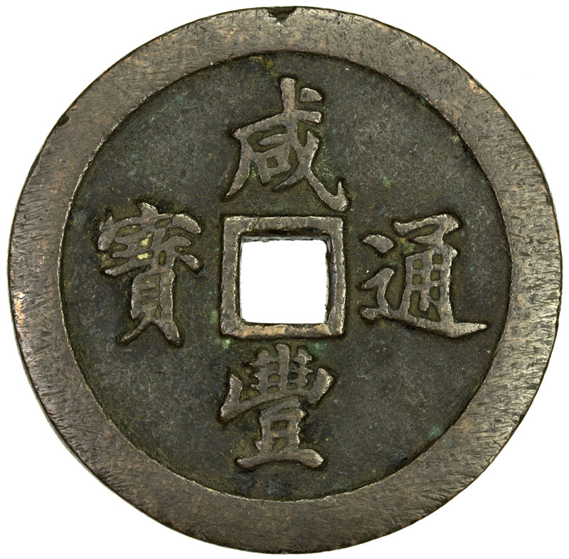 清代咸丰宝福五十通宝 上美品