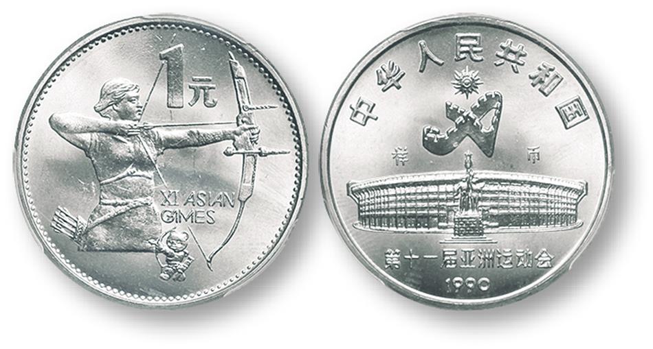 1990年第十一届亚运会纪念1元射箭样币 PCGS SP 66