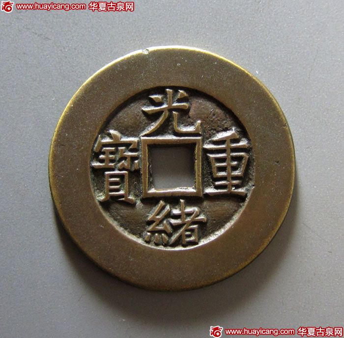 清代光绪重宝宝源当十母钱 极美品